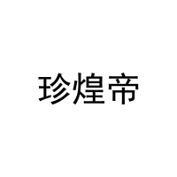 [29类]珍煌帝