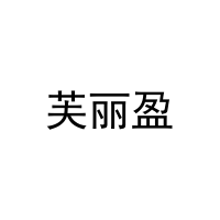 [29类]芙丽盈
