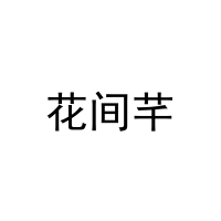 [29类]花间芊