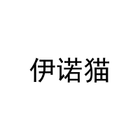 [29类]伊诺猫