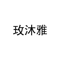 [29类]玫沐雅