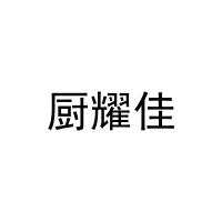 [29类]厨耀佳
