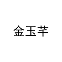 [29类]金玉芊