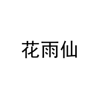 [29类]花雨仙