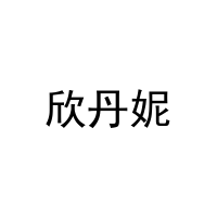 [29类]欣丹妮