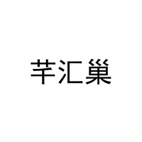 [29类]芊汇巢