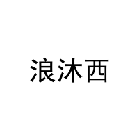 [29类]浪沐西