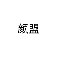 [29类]颜盟
