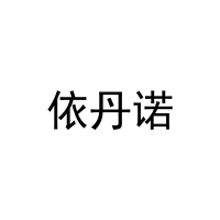 [29类]依丹诺