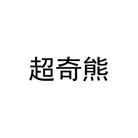 超奇熊