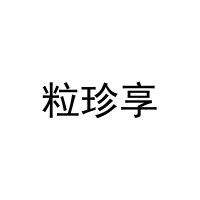 [29类]粒珍享
