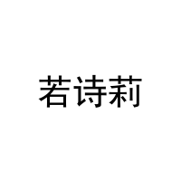 [29类]若诗莉