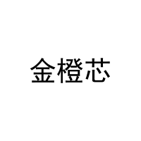 [29类]金橙芯