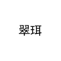 [29类]翠珥