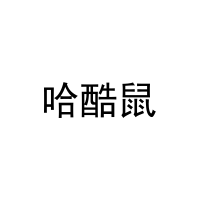 [29类]哈酷鼠