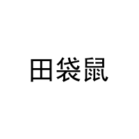 [29类]田袋鼠