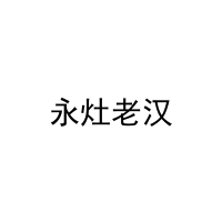 永灶老汉 