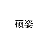 [29类]硕姿