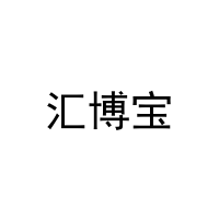 [29类]汇博宝