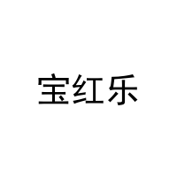 [29类]宝红乐