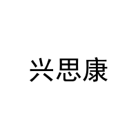[29类]兴思康