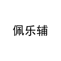 [29类]佩乐辅