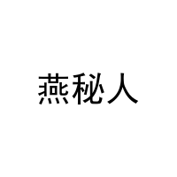 [29类]燕秘人