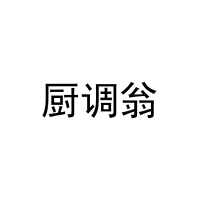 [29类]厨调翁