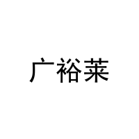 [29类]广裕莱