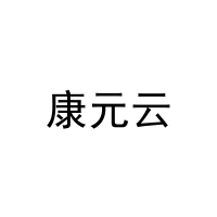 [29类]康元云