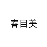 [29类]春目美
