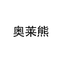 [29类]奥莱熊