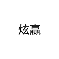 [29类]炫赢