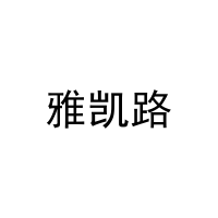 雅凯路