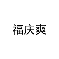 福庆爽 