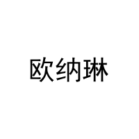 [29类]欧纳琳