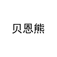 [29类]贝恩熊