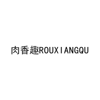 [29类]肉香趣ROUXIANGQU