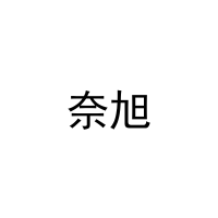 [29类]奈旭