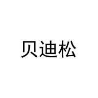 [29类]贝迪松
