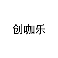 [29类]创咖乐