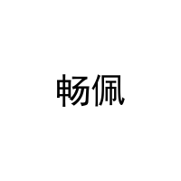 [29类]畅佩