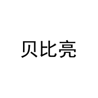 [29类]贝比亮