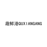 [29类]趣鲜港QUXIANGANG