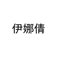 [29类]伊娜倩