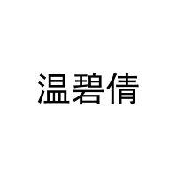[29类]温碧倩
