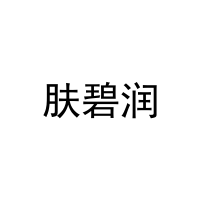 [29类]肤碧润