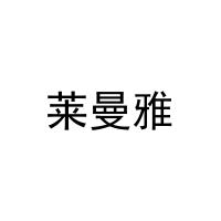 [29类]莱曼雅
