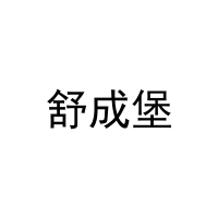 [29类]舒成堡