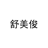 [29类]舒美俊